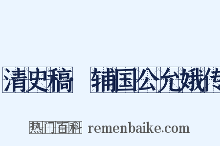 清史稿·辅国公允娥传是什么意思的图片